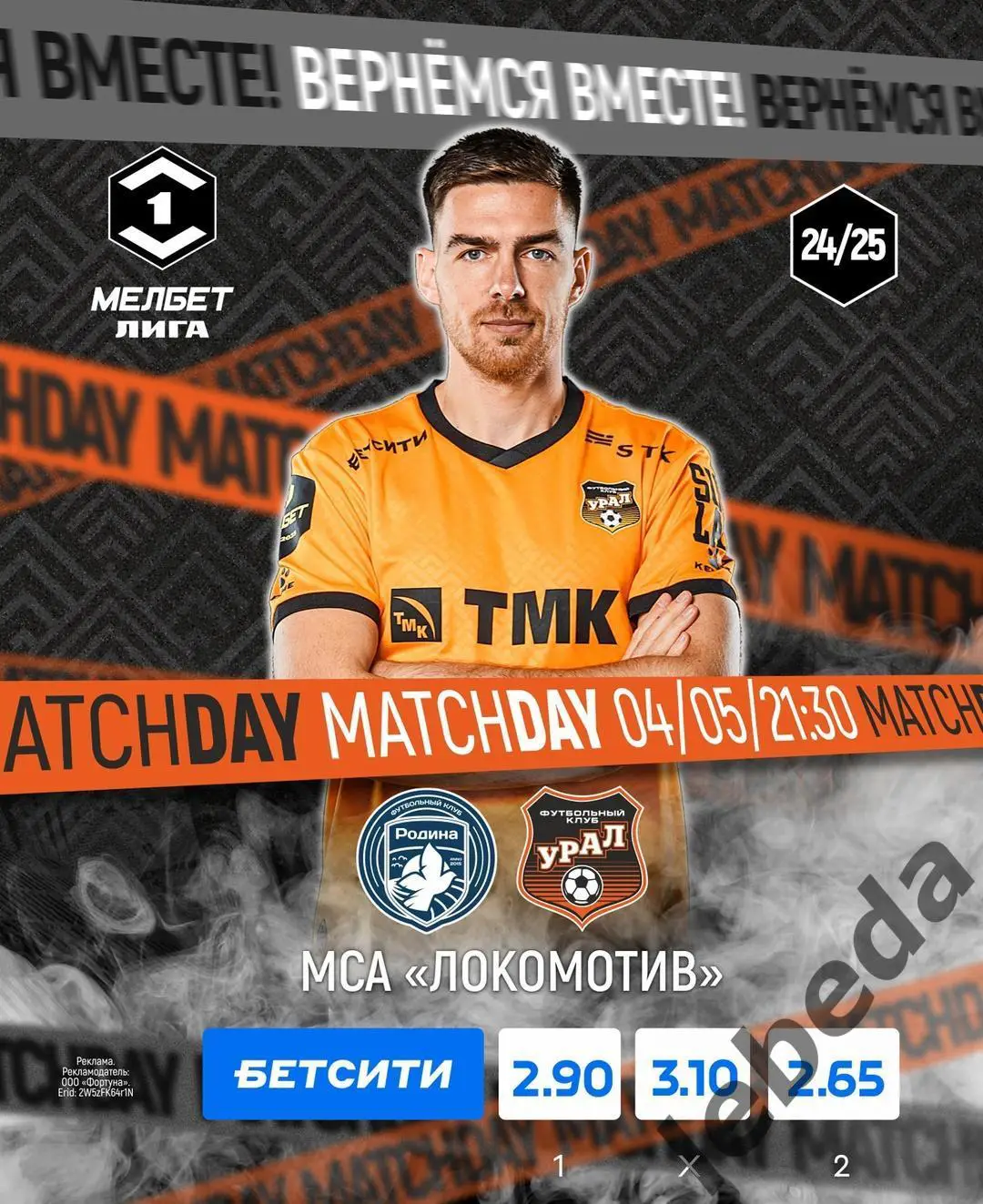 Родина Москва - Урал Екатеринбург - 2024 / 2025 г. (4.05.25.)