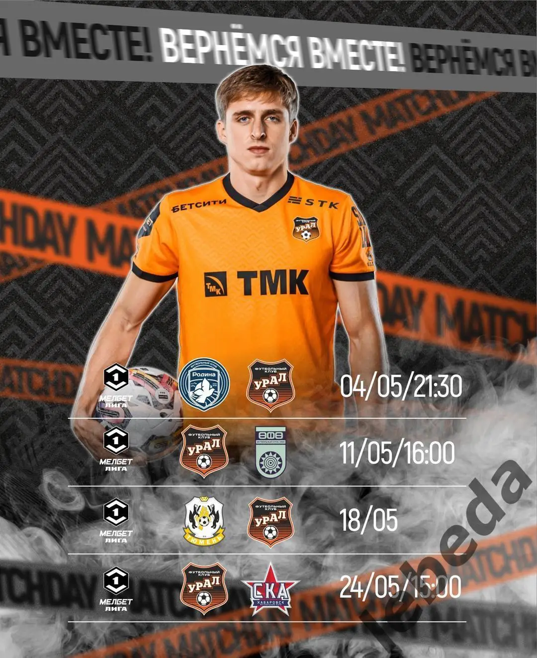 Родина Москва - Урал Екатеринбург - 2024 / 2025 г. (4.05.25.) 3