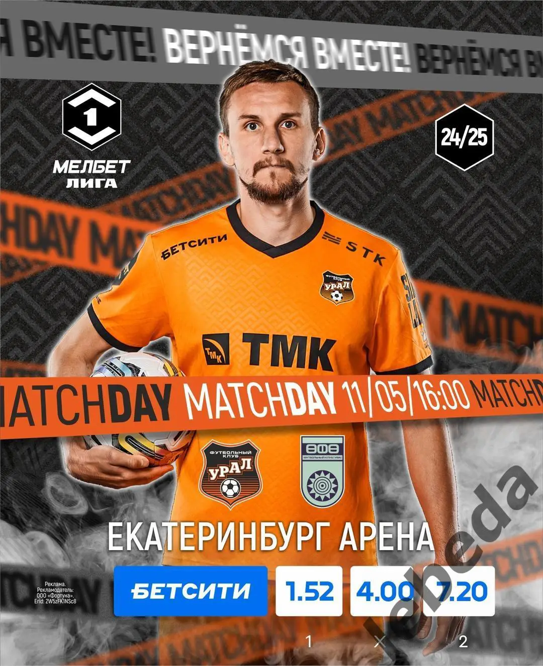 Урал Екатеринбург - ФК Уфа - 2024 / 2025 г. (11.05.25.)