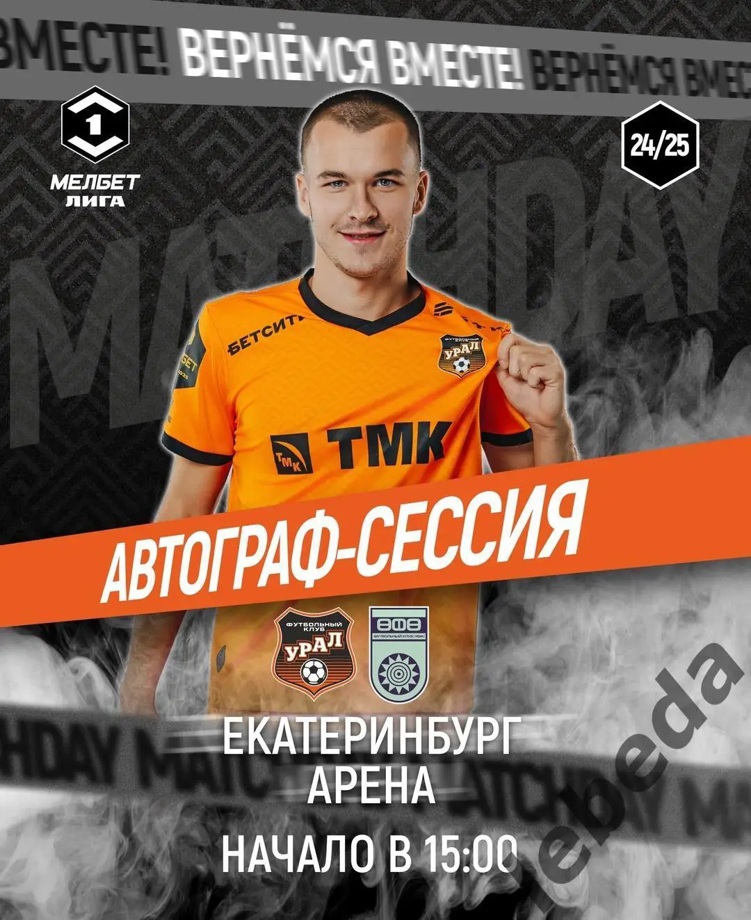 Урал Екатеринбург - ФК Уфа - 2024 / 2025 г. (11.05.25.) 3