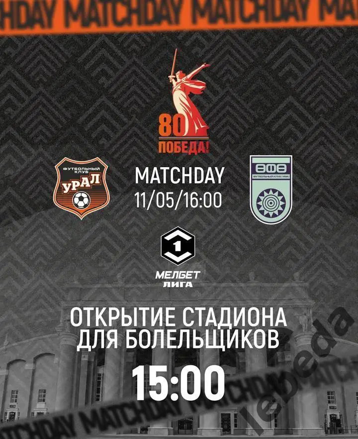 Урал Екатеринбург - ФК Уфа - 2024 / 2025 г. (11.05.25.)