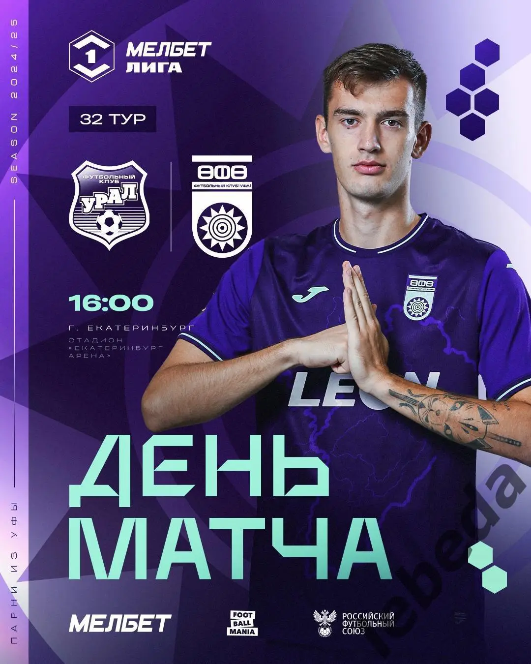 Урал Екатеринбург - ФК Уфа - 2024 / 2025 год. (11.05.25.)