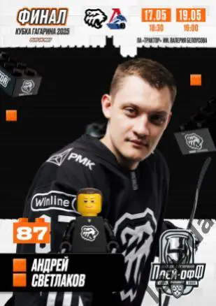 Трактор Челябинск - Локомотив Яро - 2024 / 2025 г.Пл-офф. Официал.(17.19.05.25.)