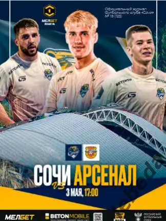 ФК Сочи - Арсенал Тула - 2024 /2025 г. (3.05.25.25.) официальная.