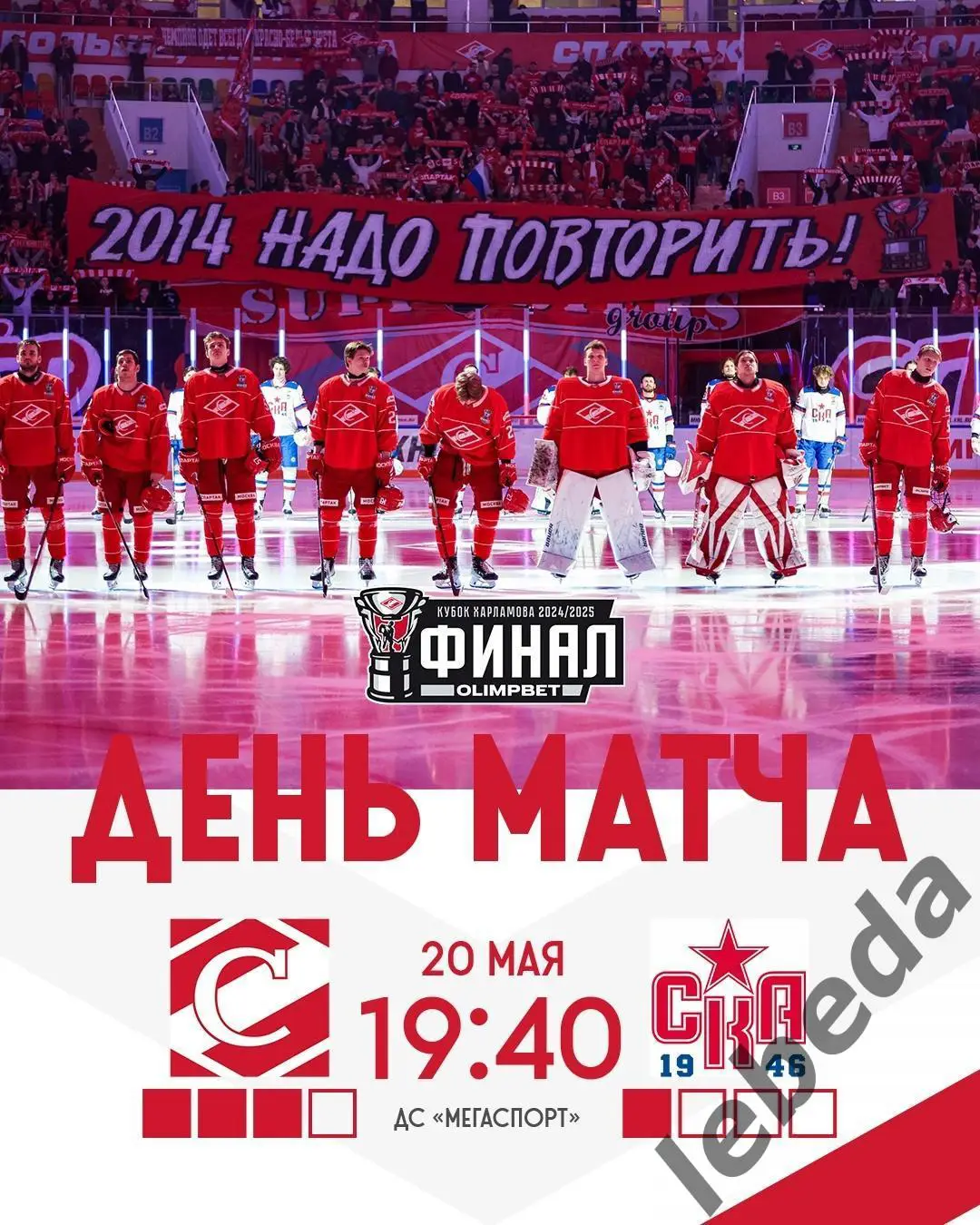 МХК Спартак Москва - СКА - 1946 (Санкт-Петербург) - 2024 /2025 г. (20.05.25.)