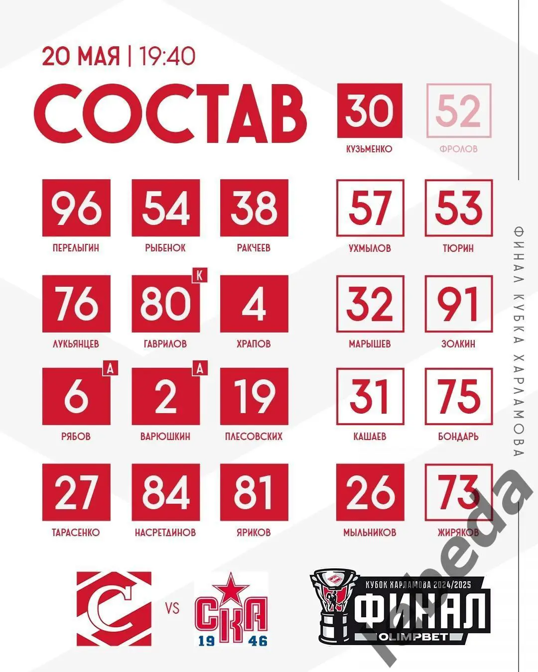 МХК Спартак Москва - СКА - 1946 (Санкт-Петербург) - 2024 /2025 г. (20.05.25.) 1