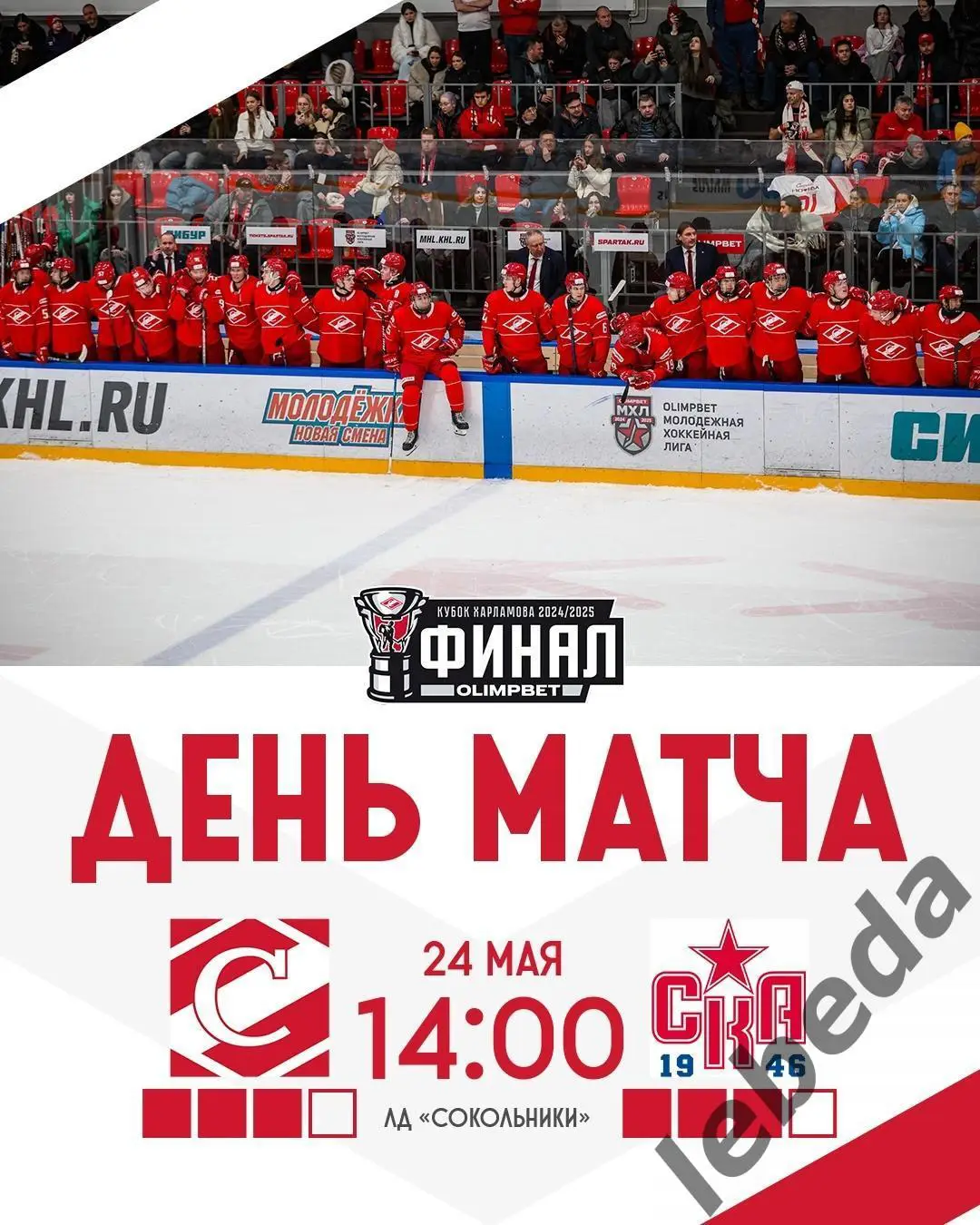 МХК Спартак Москва - СКА - 1946 (Санкт-Петербург) - 2024 /2025 год. (24.05.25.)