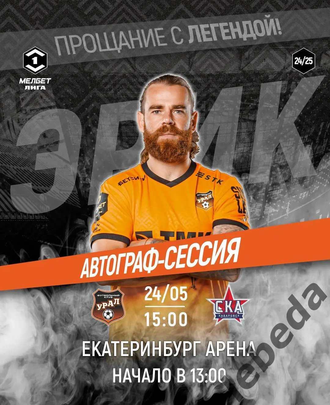 Урал Екатеринбург - СКА Хабаровск - 2024 /2025 год. (24.05.25.25.) официальная. 3