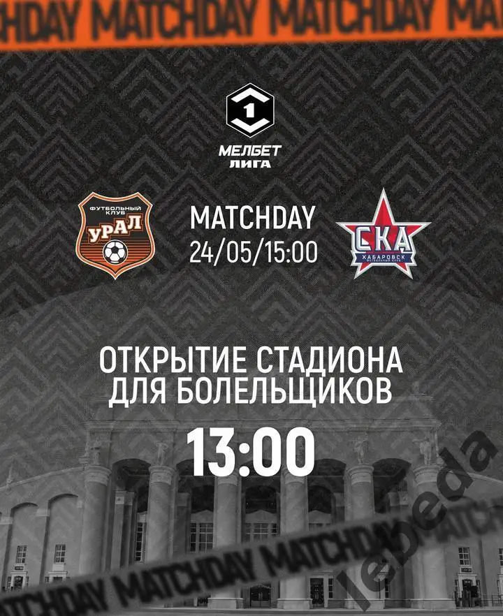 Урал Екатеринбург - СКА Хабаровск - 2024 /2025 год. (24.05.25.25.) официальная.
