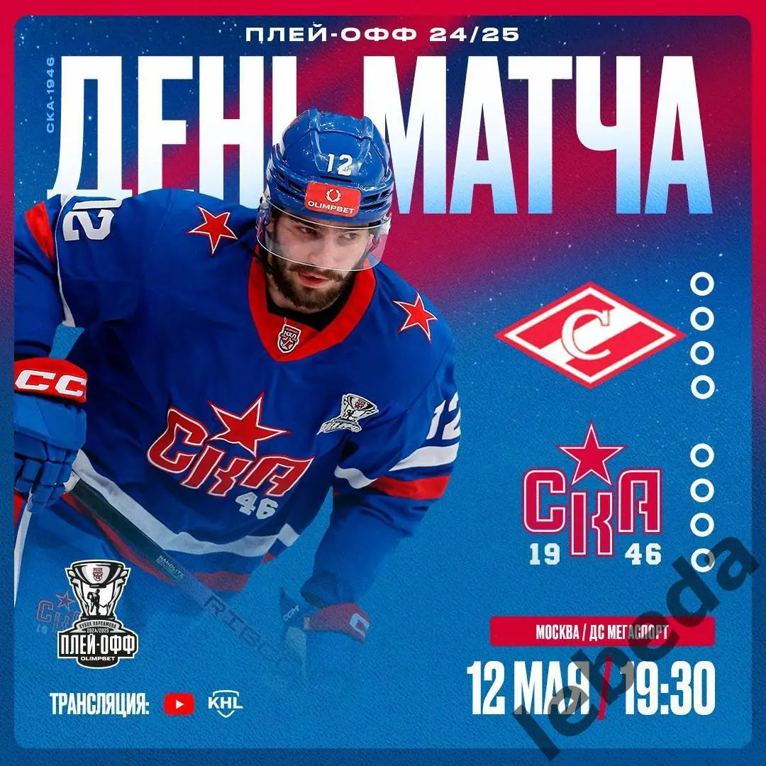 МХК Спартак - СКА-1946 (Санкт-Петербург) - 2024 /2025 г. (12.05.25.) Финал №1