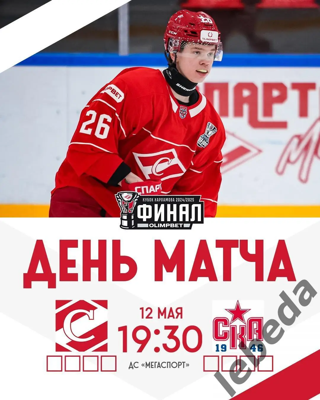 МХК Спартак - СКА-1946 (Санкт-Петербург) - 2024 /2025 г. (12.05.25.) Финал №1