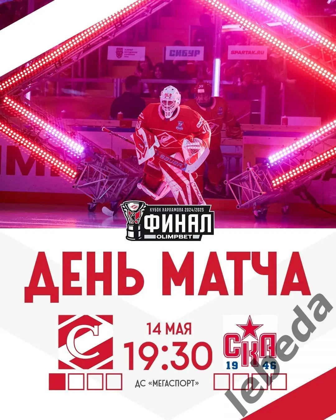 МХК Спартак - СКА-1946 (Санкт-Петербург) - 2024 /2025 г. (14.05.25.) Финал №2