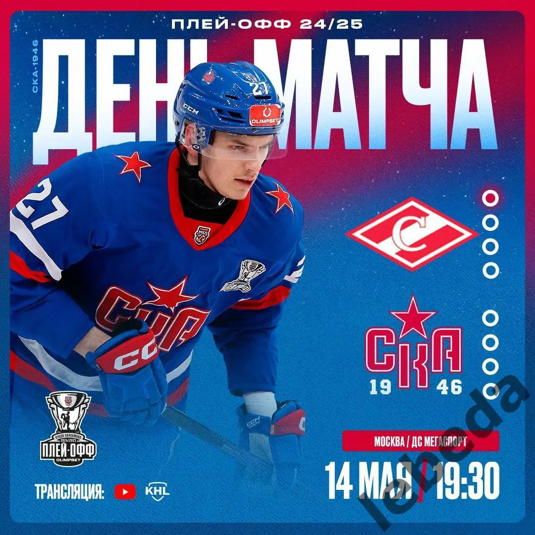 МХК Спартак - СКА-1946 (Санкт-Петербург) - 2024 /2025 г. (14.05.25.) Финал №2