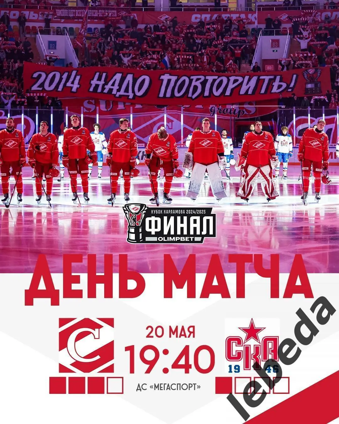 МХК Спартак Москва - СКА - 1946 (Санкт-Петербург) - 2024 /2025 г. (20.05.25.)