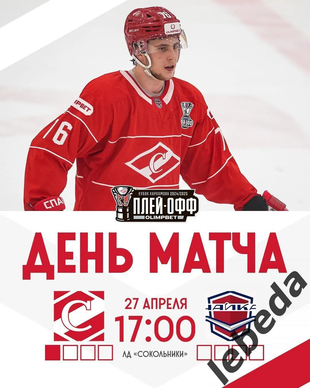 МХК Спартак Москва - Чайка Нижний Новгород - 2024 /2025 год. (27.04.25.)