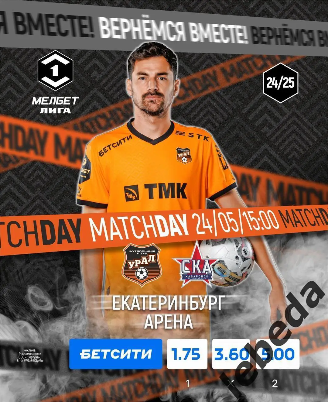 Урал Екатеринбург - СКА Хабаровск - 2024 /2025 год. (24.05.25.25.) официальная.