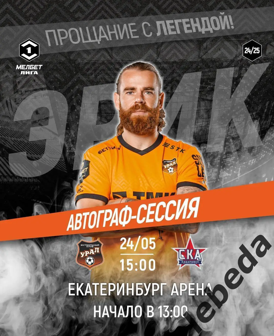 Урал Екатеринбург - СКА Хабаровск - 2024 /2025 год. (24.05.25.25.) официальная. 3