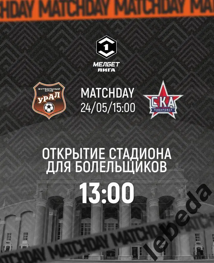 Урал Екатеринбург - СКА Хабаровск - 2024 /2025 год. (24.05.25.25.) официальная.