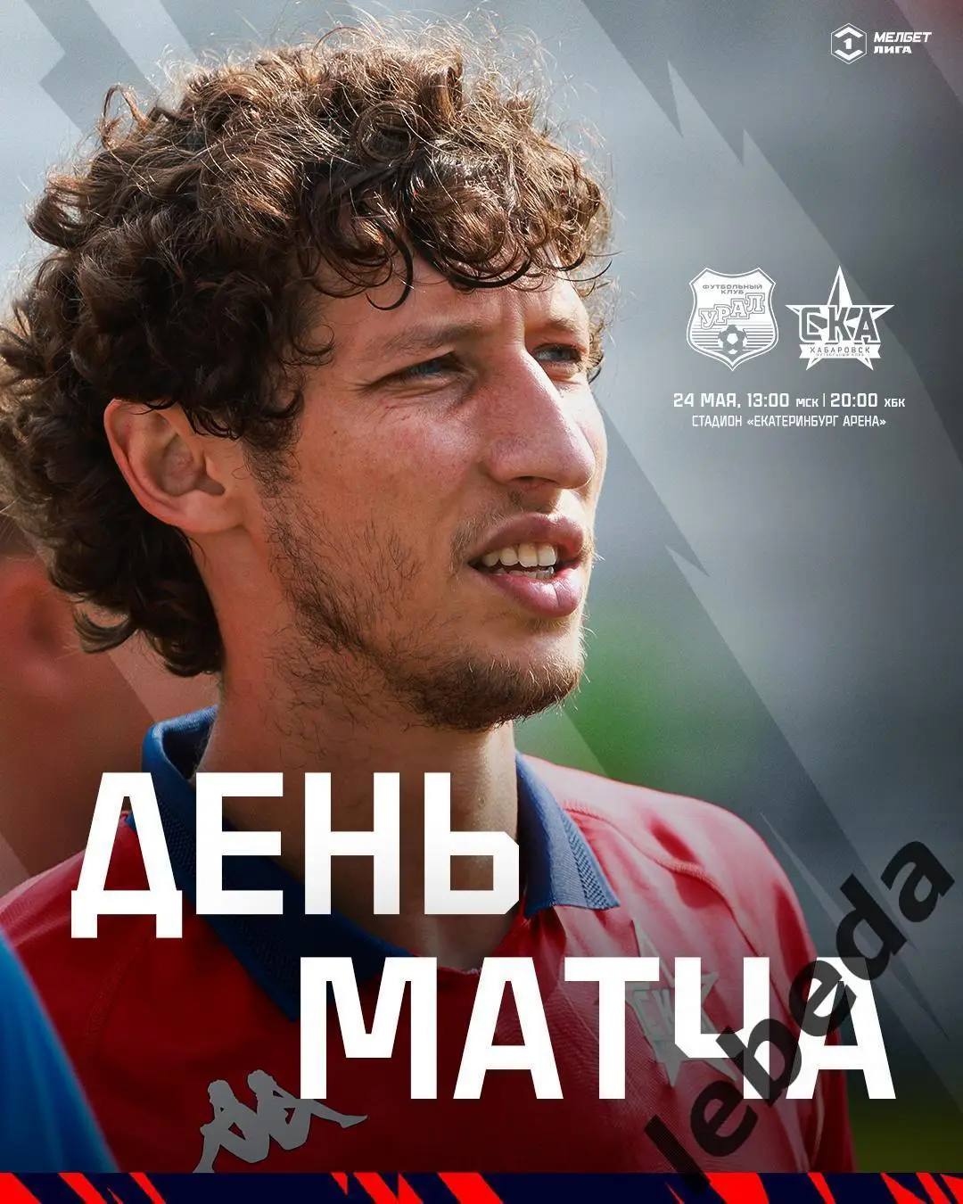 Урал Екатеринбург - СКА Хабаровск - 2024 /2025 г. (24.05.25.25.) официальная.