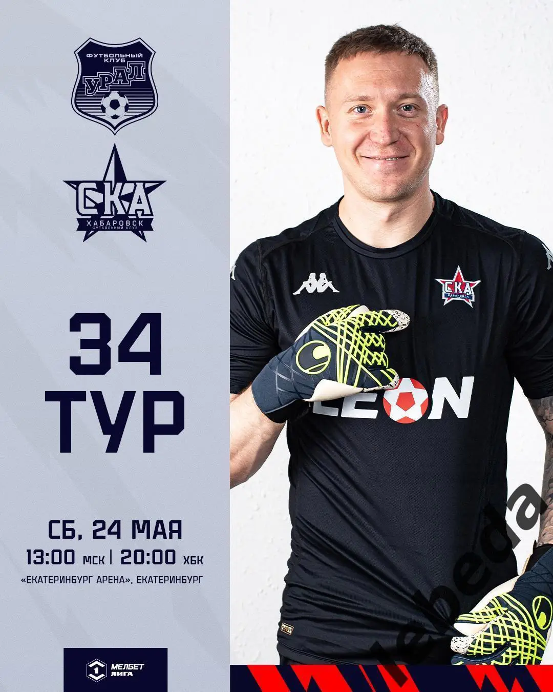 Урал Екатеринбург - СКА Хабаровск - 2024 /2025 г. (24.05.25.25.) официальная.