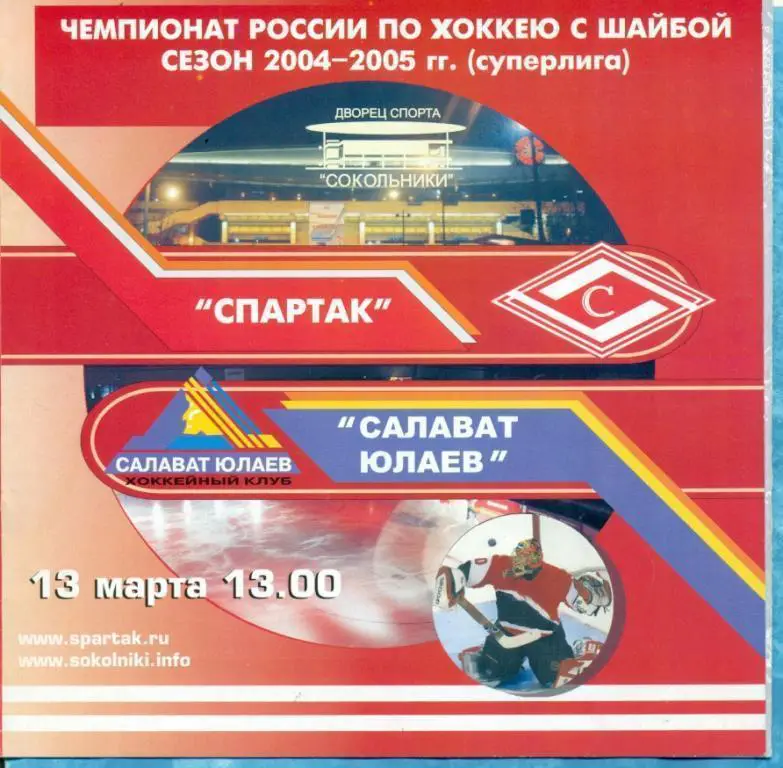 Спартак ( Москва ) - Салават Юлаев ( Уфа ) - 13.03.05 г. 2004/2005