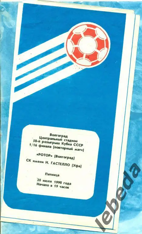 Гастелло Уфа - Ротор Волгоград - 1990 г. 1/16 кубок СССР.