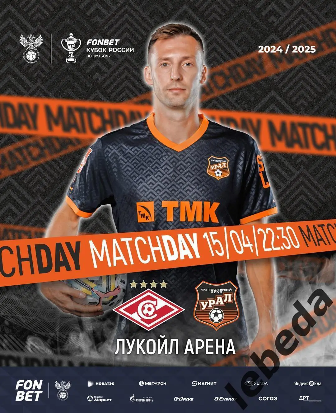Спартак Москва - Урал Екатеринбург - 2024 /2025 г. (15.04.25.) Кубок России