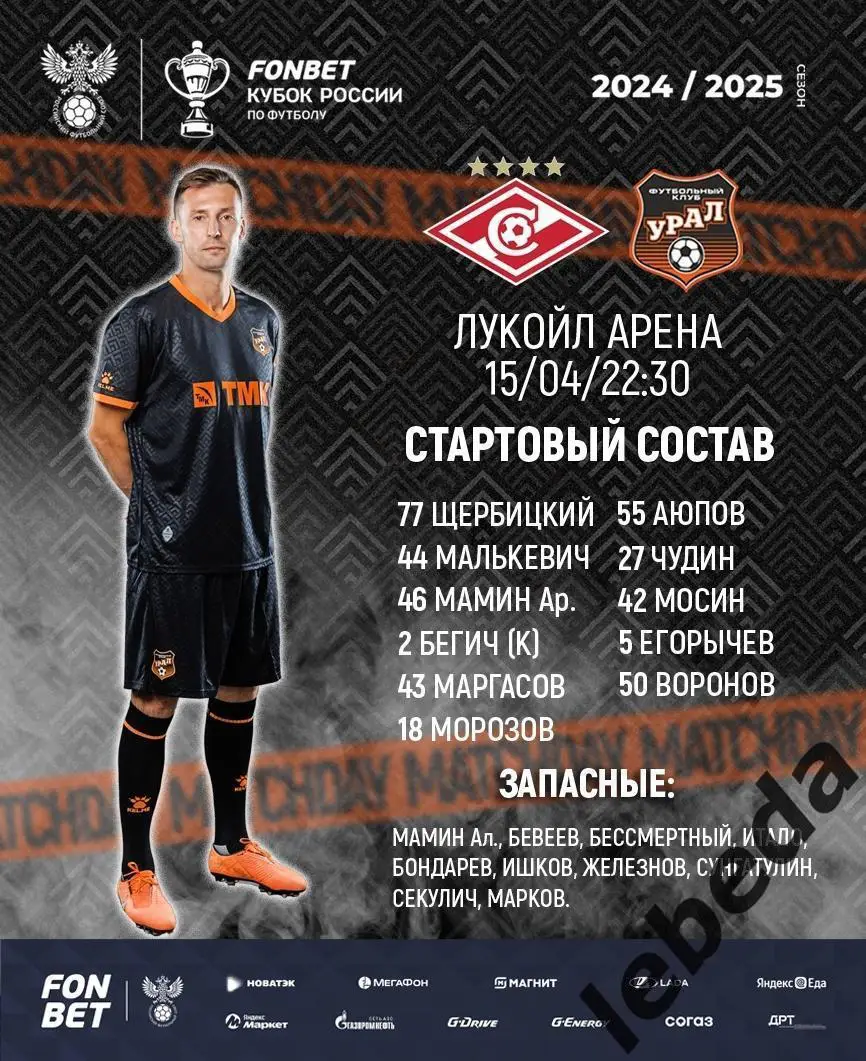 Спартак Москва - Урал Екатеринбург - 2024 /2025 г. (15.04.25.) Кубок России 1