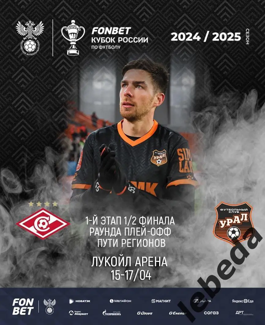 Спартак Москва - Урал Екатеринбург - 2024 /2025 год. (15.04.25.) Кубок России