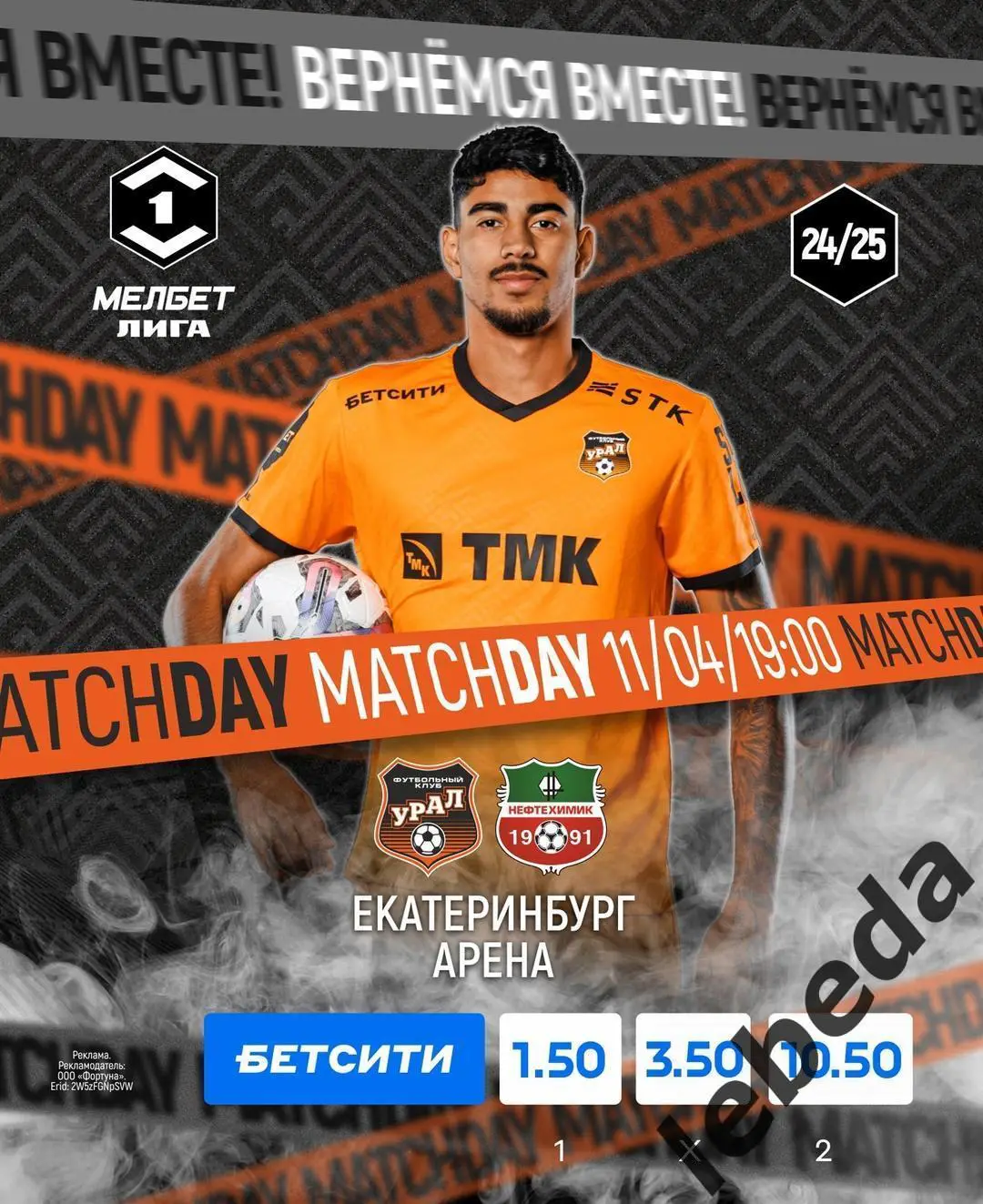 Урал Екатеринбург - Нефтехимик Нижнекамск - 2024 / 2025 г. (11.04.25.)