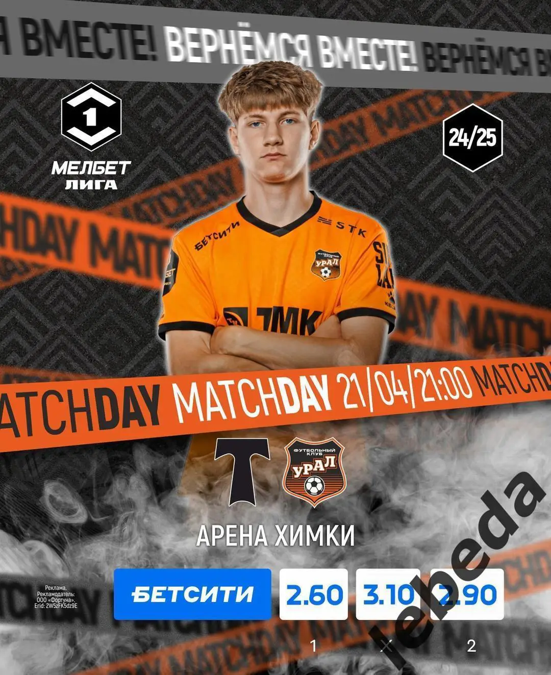 Торпедо Москва - Урал Екатеринбург - 2024 / 2025 г. (21.04.25.)