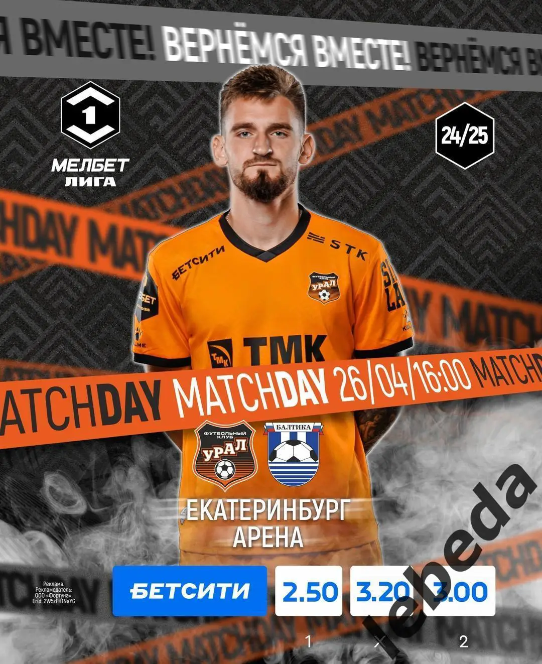 Урал Екатеринбург - Балтика Калининград - 2024 / 2025 год. (26.04.25.)