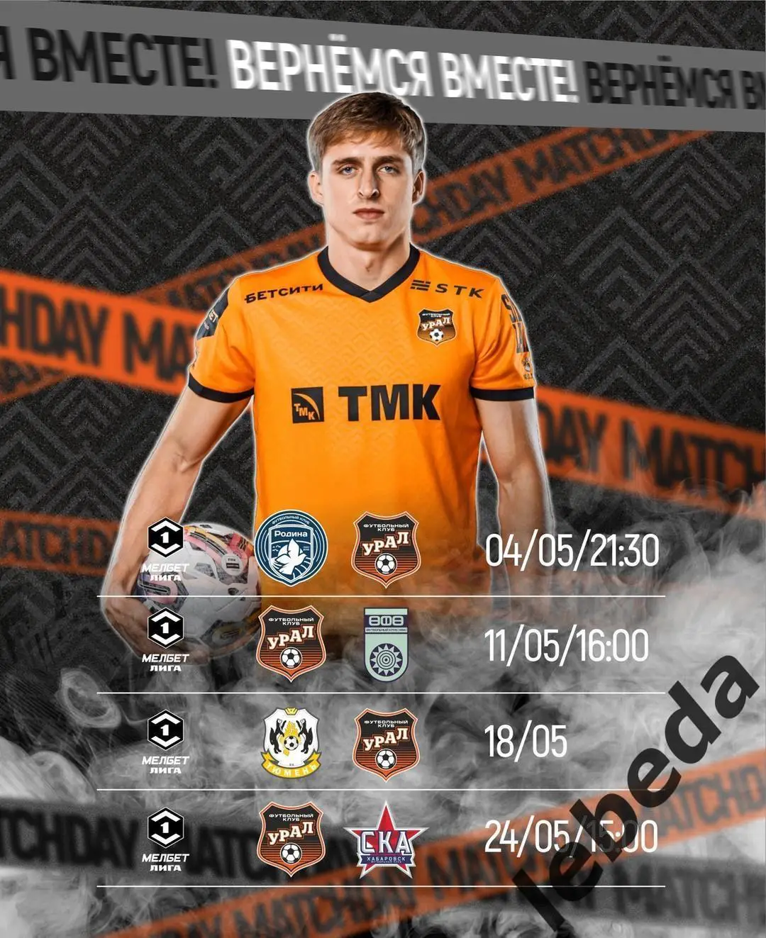 Родина Москва - Урал Екатеринбург - 2024 / 2025 г. (4.05.25.) 3