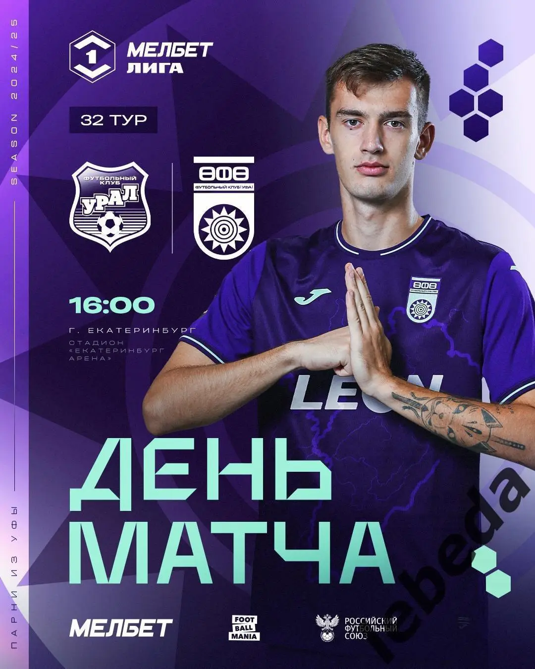 Урал Екатеринбург - ФК Уфа - 2024 / 2025 год. (11.05.25.)