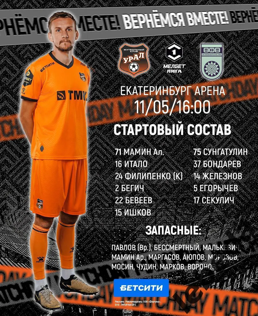 Урал Екатеринбург - ФК Уфа - 2024 / 2025 год. (11.05.25.) 2