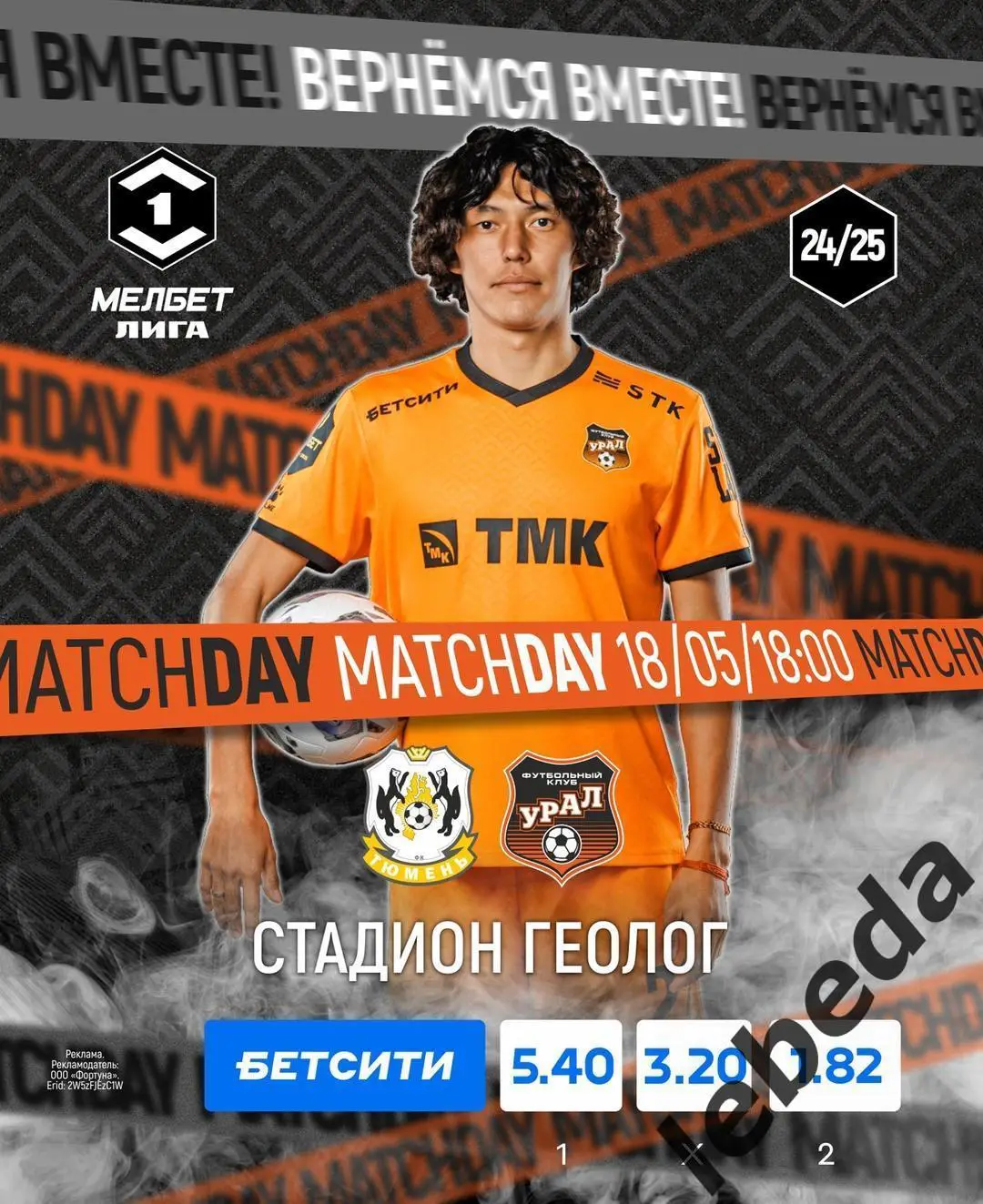 ФК Тюмень - Урал Екатеринбург - 2024 / 2025 год. (18.05.25.)