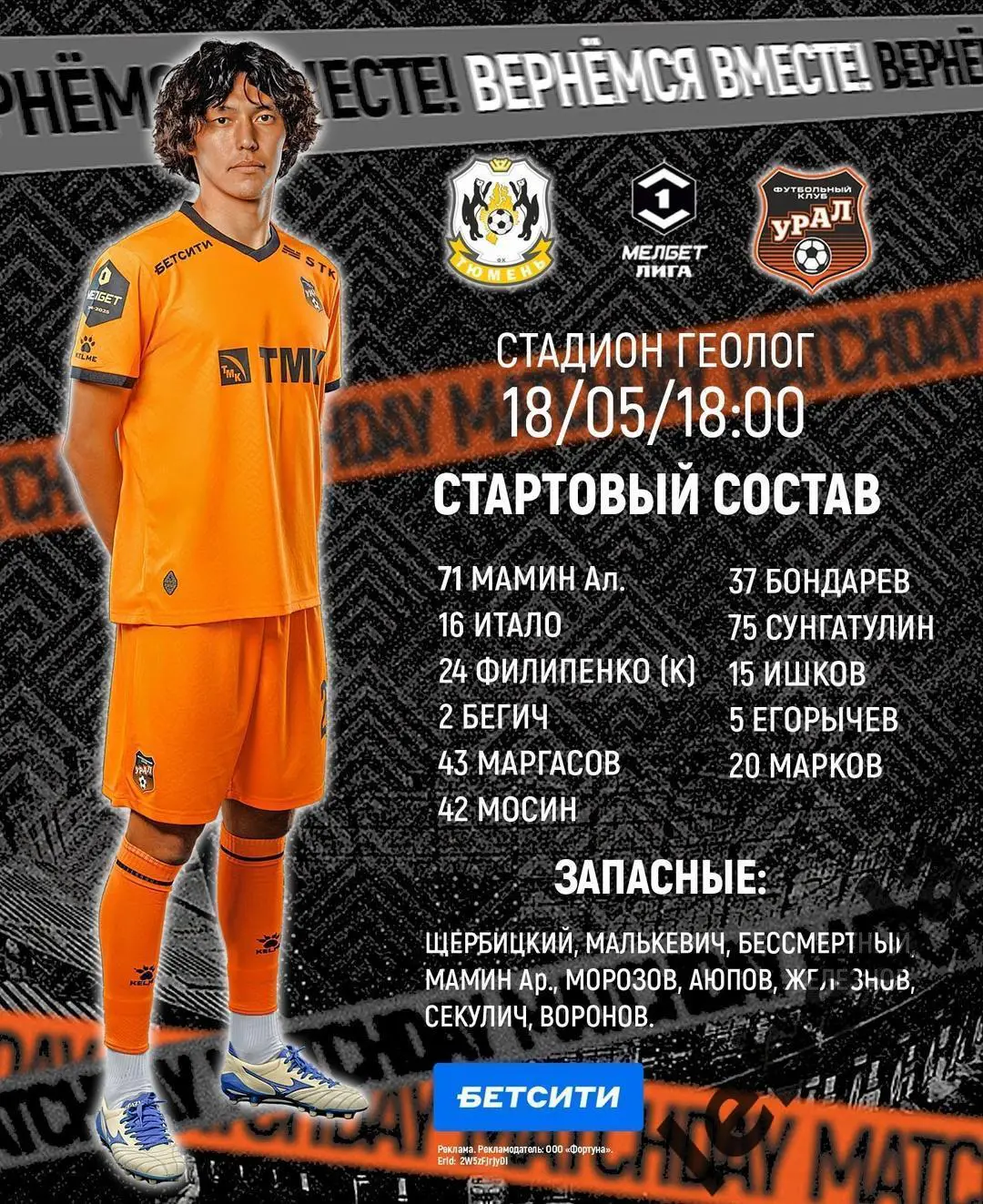 ФК Тюмень - Урал Екатеринбург - 2024 / 2025 год. (18.05.25.) 1