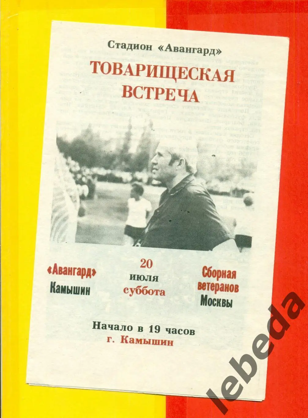 Авангард Камышин - Сборная Москвы Ветераны - 1991 год. (20.07.91.)