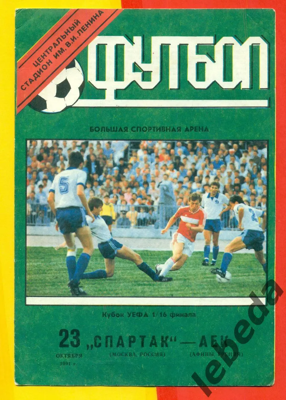 Спартак Москва - АЕК Греция - 1991 г. (23.10.91.)