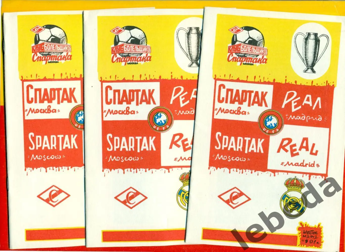 Спартак Москва - Реал Мадрид - 1991г. 1