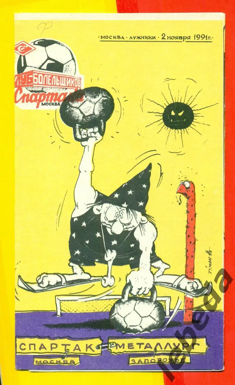 Спартак Москва - Металлург Запорожье - 1991г. (2.11.91.)