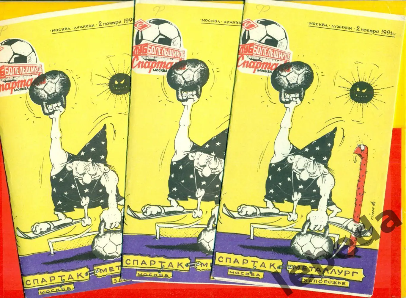 Спартак Москва - Металлург Запорожье - 1991г. (2.11.91.) 1