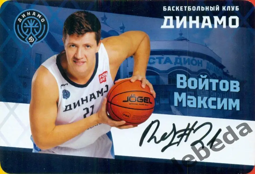 Баскетбол. Динамо Уфа - 2024 / 2025 г. Автограф. Войтов Максим.