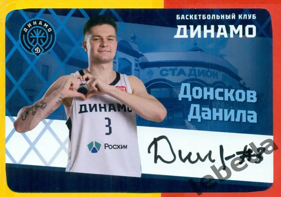 Баскетбол. Динамо Уфа - 2024 / 2025 г. Автограф. Донсков Данила.