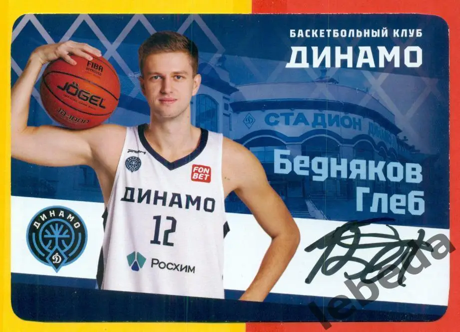 Баскетбол. Динамо Уфа - 2024 / 2025 г. Автограф. Бедняков Глеб.
