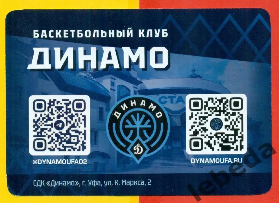 Баскетбол. Динамо Уфа - 2024 / 2025 г. Автограф. Бедняков Глеб. 1