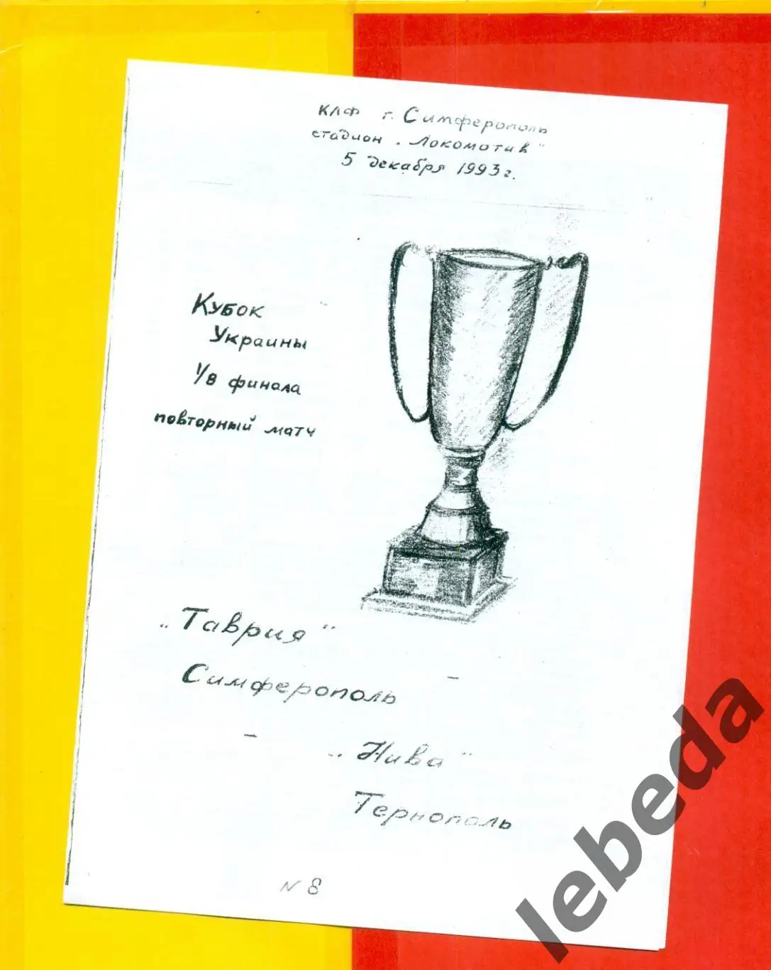 Таврия Симферополь - Нива Тернополь - 1993 г. Кубок Украины -1/8