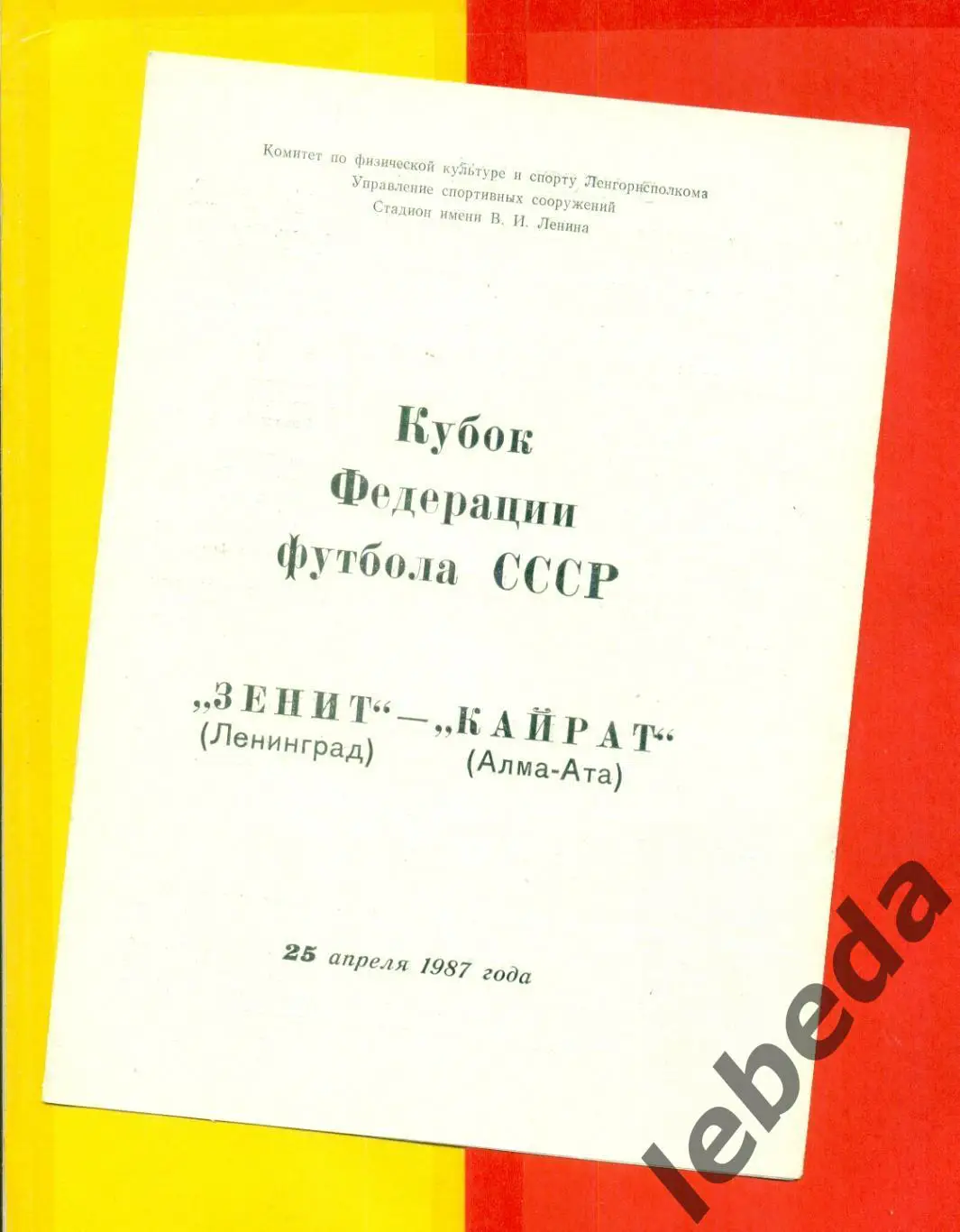 Зенит Ленинград - Кайрат Алма-Ата - 1987 г. Кубок Федерации ( 25.04.87.)