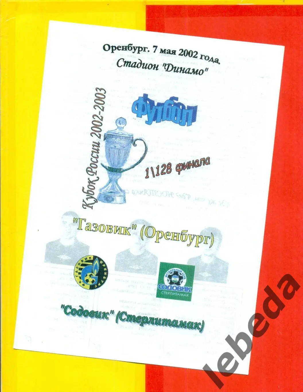 Газовик Оренбург - Содовик Стерлитамак - 2002 г. (07.05.02.)