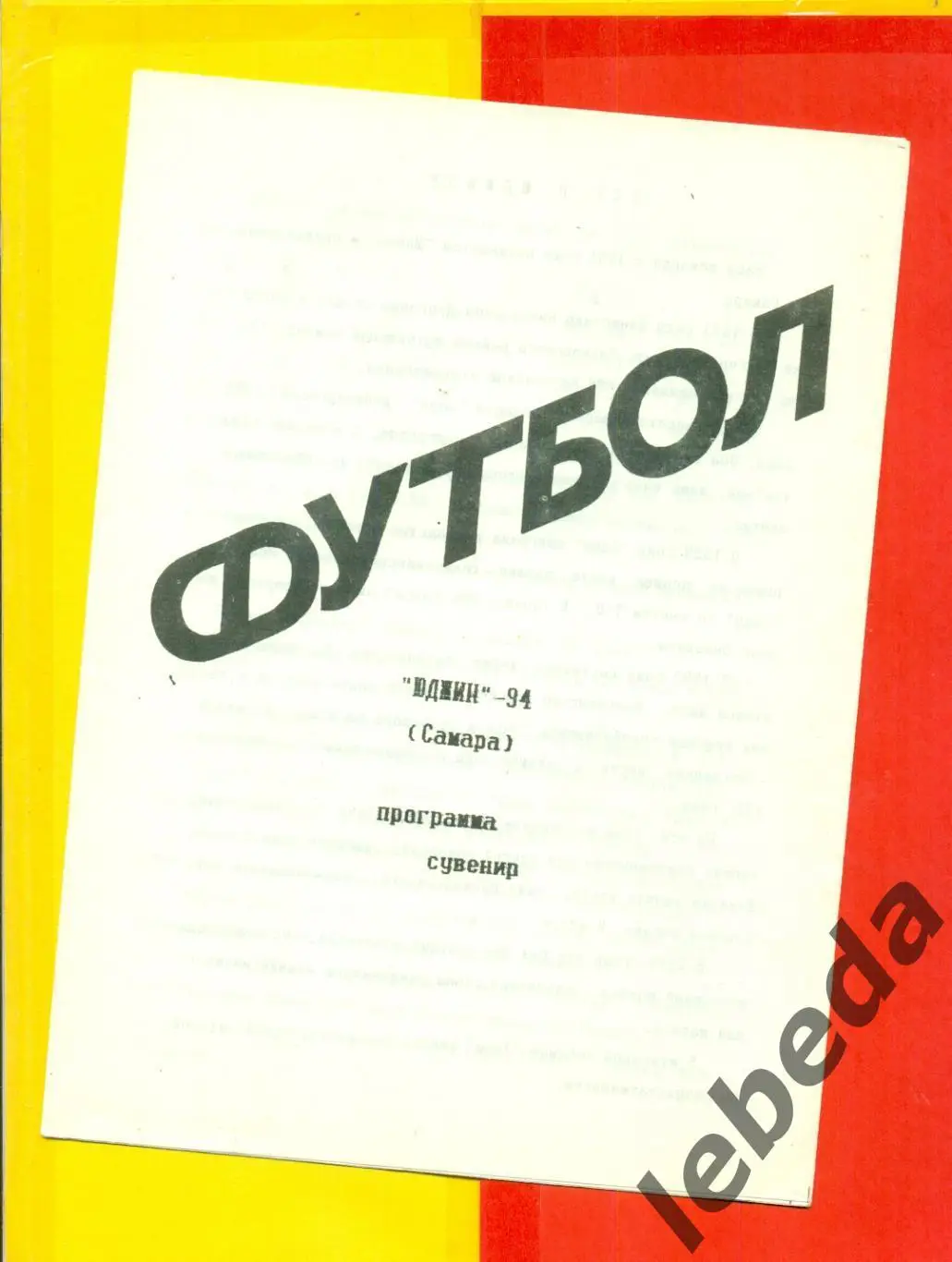 Самара - 1994 г. ( Фото / Буклет ЮДЖИН )